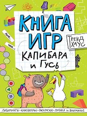 Капибара и Гусь. Книга игр