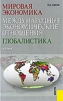 Мировая экономика. Международные экономические отношения. Глобалистика: учебник
