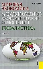 Мировая экономика. Международные экономические отношения. Глобалистика: учебник