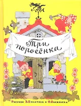 Три поросёнка