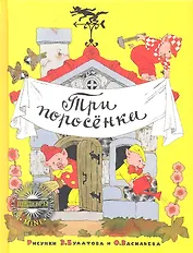 Три поросёнка