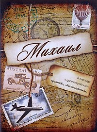 Блокнот Михаил (561940) (Сима-ленд)