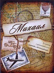 Блокнот Михаил (561940) (Сима-ленд)