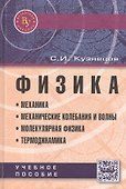 Физика: Механика. Механические колебания и волны. Молекулярная физика. Термодинамика: Учебное пособие / 4-е изд., испр. и доп. - 2