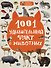 1001 удивительный факт о животных - 0