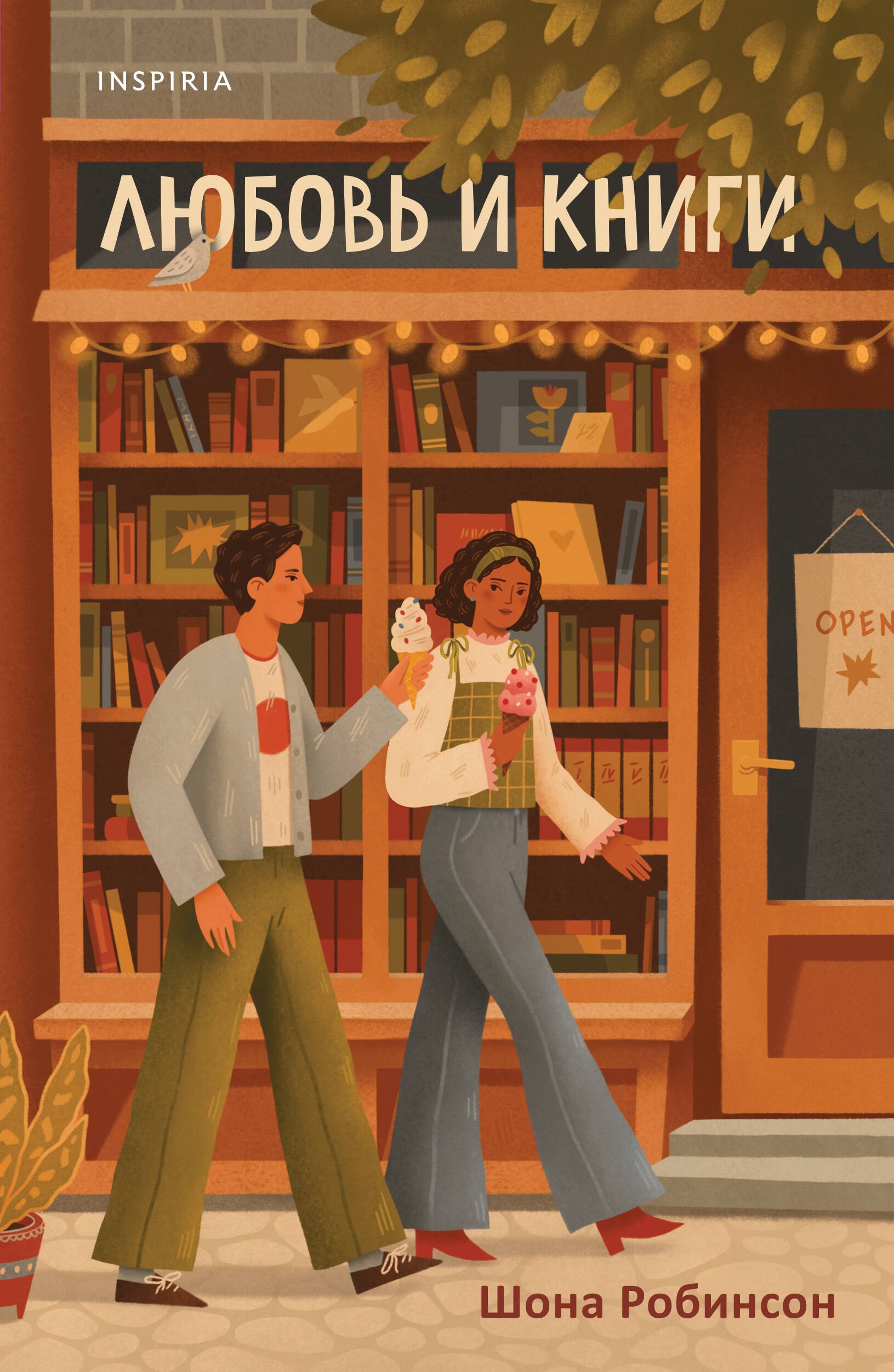 

Любовь и книги