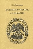 Воспоминания о моем брате А.А. Шахматове - 0
