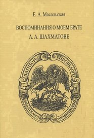 Воспоминания о моем брате А.А. Шахматове