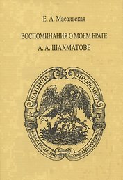 Воспоминания о моем брате А.А. Шахматове