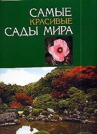 Самые красивые сады мира