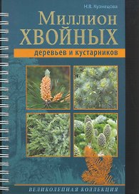 Миллион хвойных деревьев и кустарников