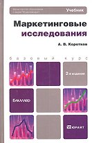 Маркетинговые исследования : учебник для бакалавров / 2-е изд., перераб. и доп.