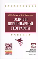 Основы ветеринарной географии
