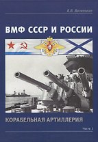 ВМФ СССР и России. Корабельная артиллерия. Часть 1