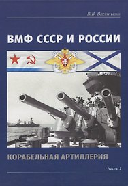 ВМФ СССР и России. Корабельная артиллерия. Часть 1