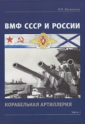 ВМФ СССР и России. Корабельная артиллерия. Часть 1