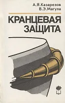 Кранцевая защита