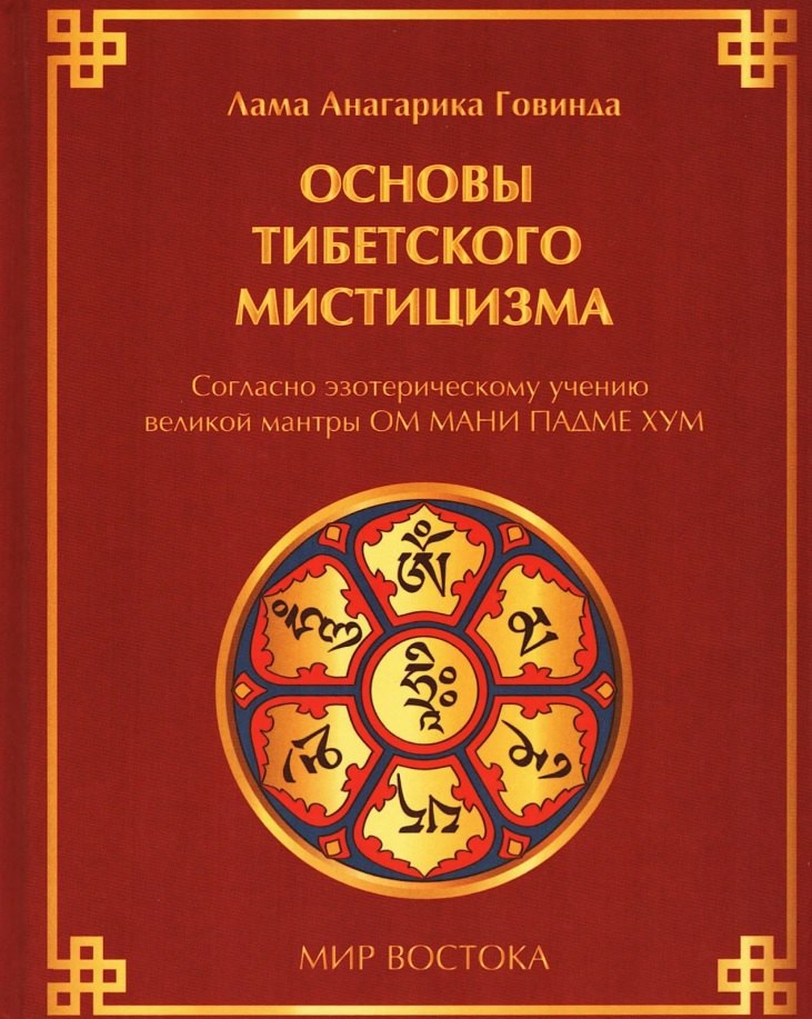 

Основы тибетского мистицизма. Согласно эзотерическому учению великой мантры Ом Мани Падмэ Хум