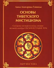 Основы тибетского мистицизма. Согласно эзотерическому учению великой мантры Ом Мани Падмэ Хум