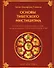 Основы тибетского мистицизма. Согласно эзотерическому учению великой мантры Ом Мани Падмэ Хум - 0