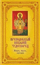Святитель Николай Чудотворец. Жизнь, чудеса, святыни / Книга и освященная икона из дерева