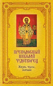 Святитель Николай Чудотворец. Жизнь, чудеса, святыни / Книга и освященная икона из дерева