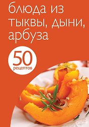 Блюда из тыквыдыниарбуза