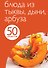 Блюда из тыквыдыниарбуза - 0
