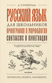 Русский язык для школьников. Орфография и морфология. Синтаксис и пунктуация
