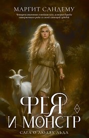 Фея и монстр. Т. 22