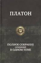 Полное собрание сочинений в одном томе