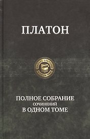 Полное собрание сочинений в одном томе