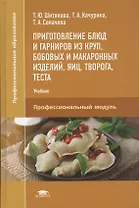 Приготовление блюд и гарниров из круп, бобовых и макаронных изделий, яиц, творога, теста. Учебник