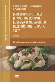 Приготовление блюд и гарниров из круп, бобовых и макаронных изделий, яиц, творога, теста. Учебник