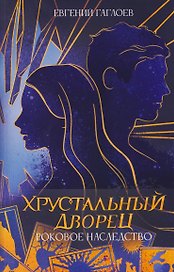 Роковое наследство. Книга 2