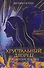 Роковое наследство. Книга 2 - 0