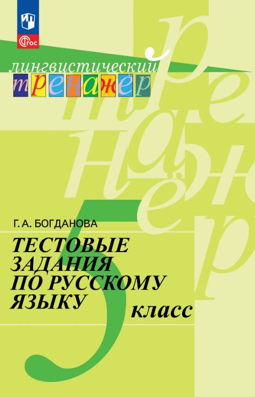 Обложка книги «Тестовые задания по русскому языку. 5 класс. Учебное пособие. ФГОС 2021»