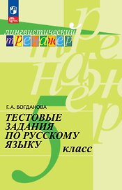 Тестовые задания по русскому языку. 5  класс. Учебное пособие. ФГОС 2021