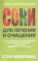 Соки для лечения и очищения