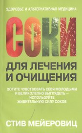Соки для лечения и очищения