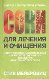 Соки для лечения и очищения