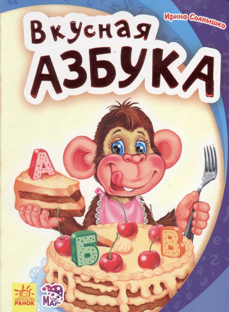 

Вкусная азбука - Моя первая азбука