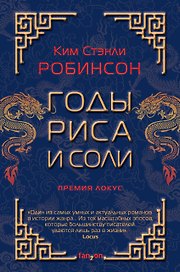 Годы риса и соли
