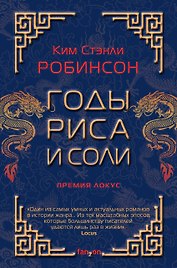 Годы риса и соли