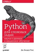 Python для сложных задач: наука о данных и машинное обучение - 0