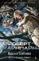 История будущего. Книга 2. Пасынки Вселенной