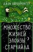 Множество жизней Элоизы Старчайлд - 0