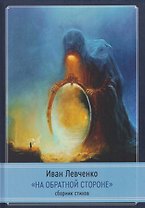 На обратной стороне. Сборник стихов