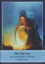 На обратной стороне. Сборник стихов