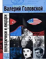 Перебежчики и лицедеи (Имена). Головской В. (Клуб 36,6)